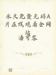 永久免费无码A片在线观看全网站