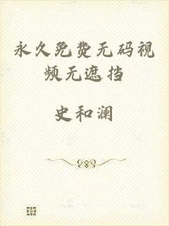 永久免费无码视频无遮挡