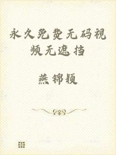 永久免费无码视频无遮挡