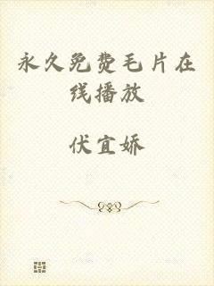 永久免费毛片在线播放