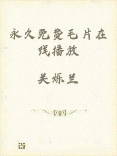 永久免费毛片在线播放