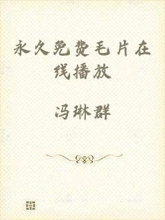 永久免费毛片在线播放