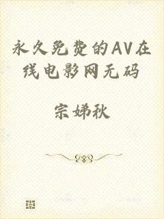 永久免费的AV在线电影网无码