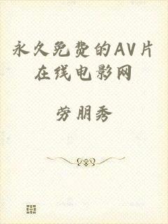永久免费的AV片在线电影网