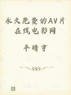 永久免费的AV片在线电影网