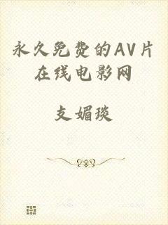 永久免费的AV片在线电影网