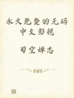 永久免费的无码中文影视