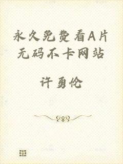 永久免费看A片无码不卡网站