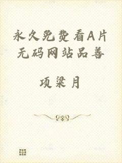 永久免费看A片无码网站品善