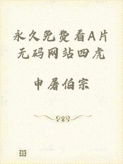 永久免费看A片无码网站四虎