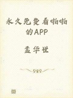 永久免费看啪啪的APP