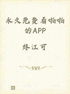 永久免费看啪啪的APP