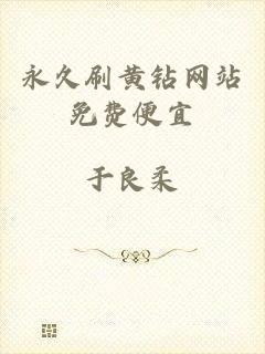 永久刷黄钻网站免费便宜