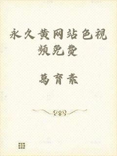 永久黄网站色视频免费