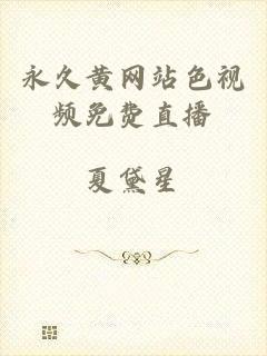 永久黄网站色视频免费直播