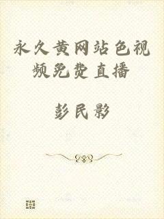 永久黄网站色视频免费直播