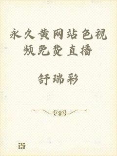 永久黄网站色视频免费直播