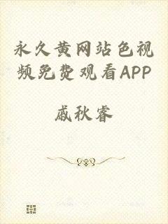 永久黄网站色视频免费观看APP