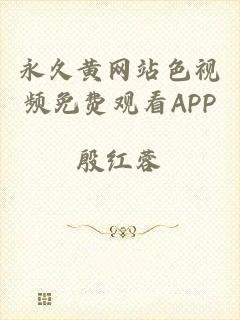 永久黄网站色视频免费观看APP