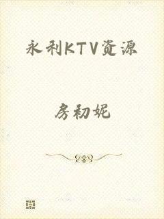 永利KTV资源