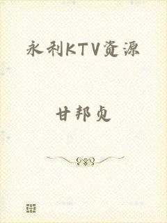 永利KTV资源