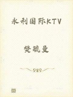 永利国际KTV