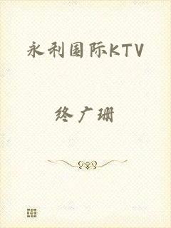 永利国际KTV