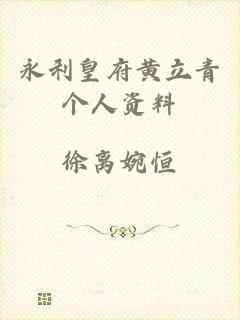 永利皇府黄立青个人资料