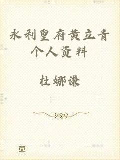 永利皇府黄立青个人资料