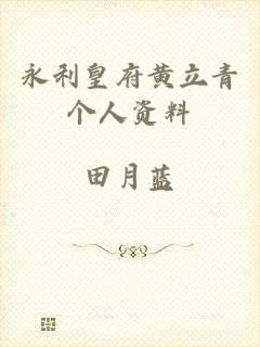 永利皇府黄立青个人资料