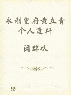 永利皇府黄立青个人资料