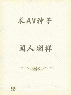 求AV种子