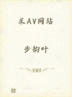 求AV网站