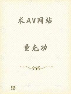 求AV网站