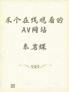 求个在线观看的AV网站