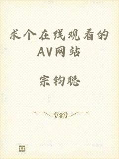 求个在线观看的AV网站