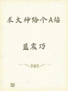 求大神给个A站