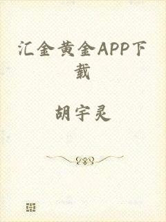 汇金黄金APP下载