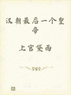 汉朝最后一个皇帝