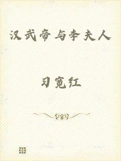 汉武帝与李夫人