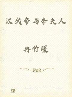 汉武帝与李夫人
