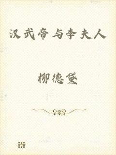 汉武帝与李夫人