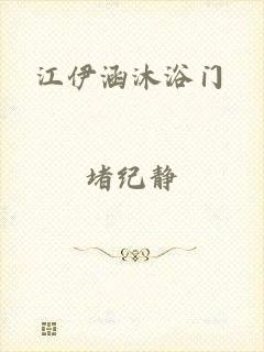 江伊涵沐浴门