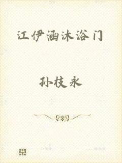 江伊涵沐浴门