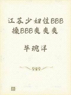 江苏少妇性BBB搡BBB爽爽爽