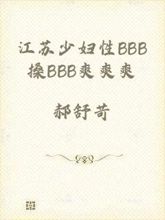 江苏少妇性BBB搡BBB爽爽爽
