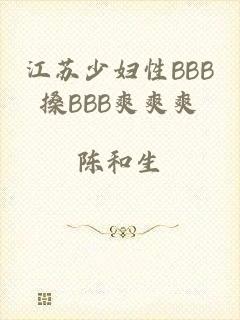 江苏少妇性BBB搡BBB爽爽爽