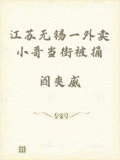 江苏无锡一外卖小哥当街被捅