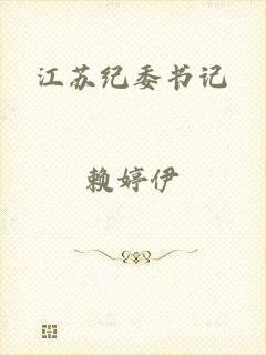 江苏纪委书记