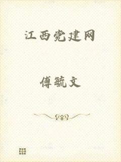 江西党建网